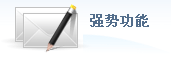 強(qiáng)勢(shì)功能 強(qiáng)勢(shì)功能